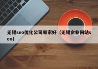 无锡seo优化公司哪家好（无锡企业网站seo）