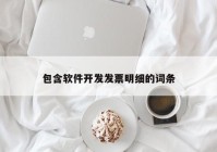 包含软件开发发票明细的词条