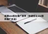 涟源seo优化推广软件（快速优化seo软件推广方法）