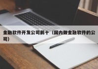 金融软件开发公司前十（国内做金融软件的公司）