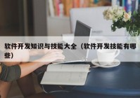 软件开发知识与技能大全（软件开发技能有哪些）