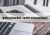 免费外贸网站建设（免费外贸网站建设模式）