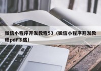 微信小程序开发教程53（微信小程序开发教程pdf下载）