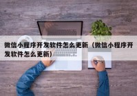 微信小程序开发软件怎么更新（微信小程序开发软件怎么更新）