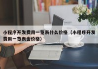 小程序开发费用一览表什么价格（小程序开发费用一览表含价格）