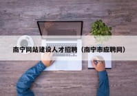 南宁网站建设人才招聘（南宁市应聘网）